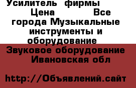 Усилитель  фирмы adastra › Цена ­ 8 000 - Все города Музыкальные инструменты и оборудование » Звуковое оборудование   . Ивановская обл.